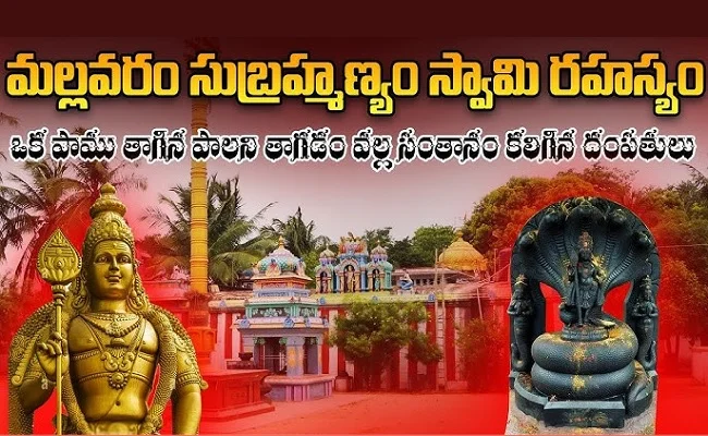 Mallavaram Subramanya Swamy Temple